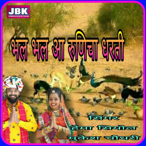 Listen to Bhal Bhal Aa Runicha Dharati song with lyrics from Hema Siyol