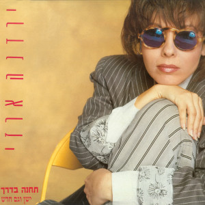 收聽ירדנה ארזי的נערה ממש אוצר歌詞歌曲