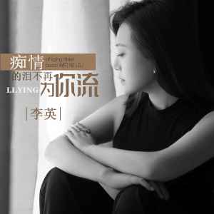 收聽李英的癡情的淚不再爲你流歌詞歌曲