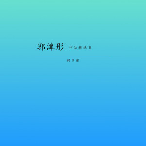 收聽郭津彤的等愛歌詞歌曲