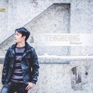 收听เต็งหนึ่ง รัชพล的ห่าง (คาราโอเกะ)歌词歌曲