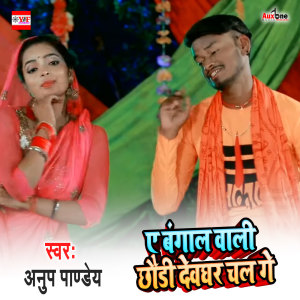 Listen to Ae Bangal Wali Chhodi Devghar Chal Ge song with lyrics from Anup Pandey