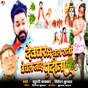 Listen to Dewghar Me Chal Rani Bechal Ja Pudina song with lyrics from Khushi Kakkar