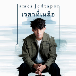 ดาวน์โหลดและฟังเพลง เวลาที่เหลือ พร้อมเนื้อเพลงจาก James Jedtapon
