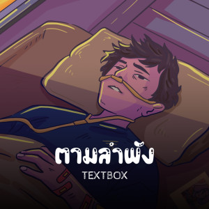 ดาวน์โหลดและฟังเพลง ตามลำพัง พร้อมเนื้อเพลงจาก TEXTBOX