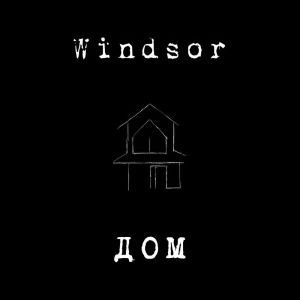 Windsor的专辑Дом