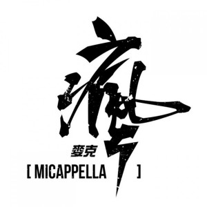 收聽麥克瘋的The Trooper歌詞歌曲
