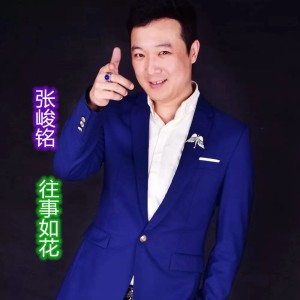 Listen to 往事如花 (完整版) song with lyrics from 张峻铭
