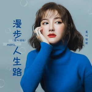 收聽莫叫姐姐的漫步人生路 (DJ默涵版)歌詞歌曲