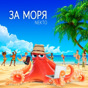 Listen to За моря song with lyrics from NekTo