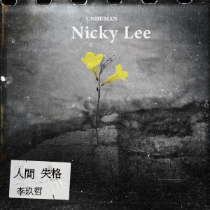 收听李玖哲的人間失格(「你那邊怎樣 我這邊OK」新加坡線片尾曲)歌词歌曲
