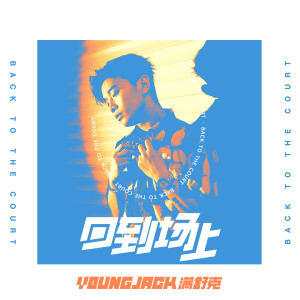 Listen to 回到场上 song with lyrics from 满舒克