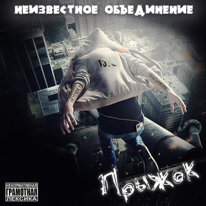 Listen to Спасибо За Совет (Explicit) song with lyrics from Неизвестное объединение