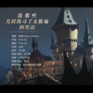 Album 致那些儿时练习无数遍的咒语 from Shaun Gibson