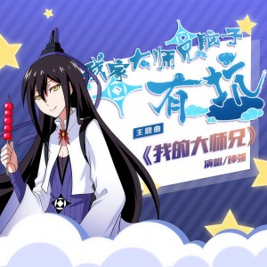 收聽鐘強的我的大師兄 （動畫《我家大師兄腦子有坑》主題曲）歌詞歌曲