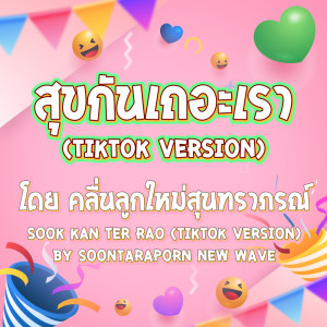 Album สุขกันเถอะเรา (TikTok Version) - Single oleh คลื่นลูกใหม่สุนทราภรณ์