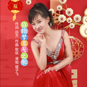 Album 丝路梦享号之歌 from 