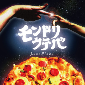 Listen to Last Pizza (Explicit) song with lyrics from モンドリウテバ