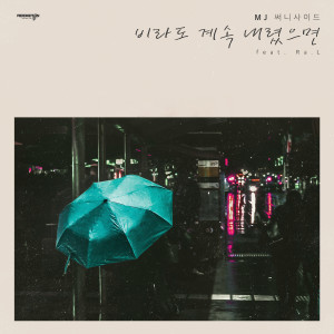 Listen to 비라도 계속 내렸으면 (Feat.Ra.L) song with lyrics from MJ（韩国）