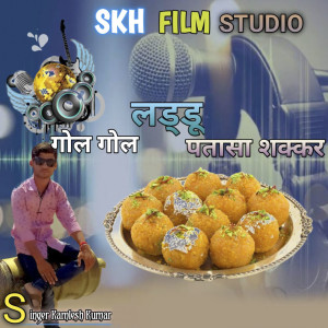 收听Kamlesh Kumar的Gol Gol Laddu Patasa Shakkar歌词歌曲