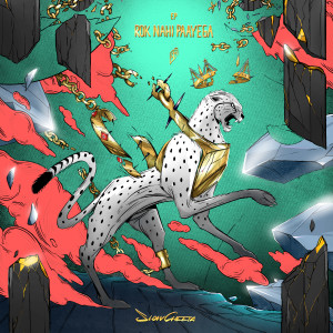 ดาวน์โหลดและฟังเพลง Wannabe Rapper พร้อมเนื้อเพลงจาก Slowcheeta