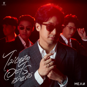 ดาวน์โหลดและฟังเพลง ไม่เหลืออะไรอีกแล้ว พร้อมเนื้อเพลงจาก MEAN