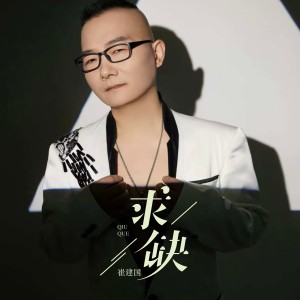 Album 求缺 from 崔建国