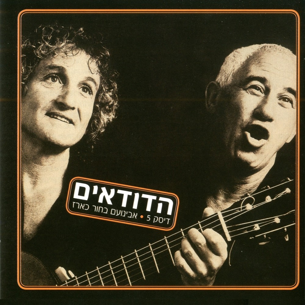 ערב של שושנים (הביצוע המקורי)
