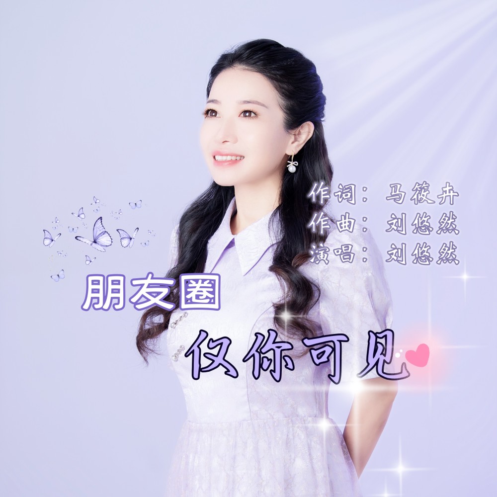 朋友圈仅你可见 (完整版)