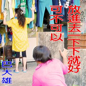 Dengarkan 可不可以放進去一下下就好 lagu dari 巴大雄 dengan lirik