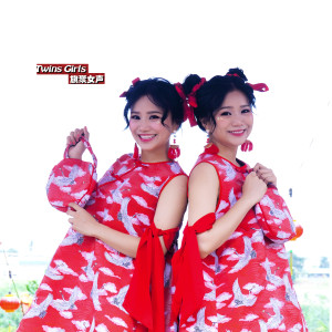 收听Twins Girls的你我团圆年歌词歌曲