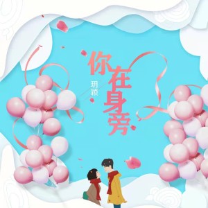 Dengarkan lagu 你在身旁 (完整版) nyanyian 玥颖 dengan lirik