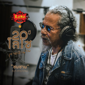 ดาวน์โหลดและฟังเพลง ซมซาน พร้อมเนื้อเพลงจาก Nga Karawan