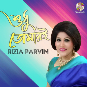 Listen to Pidim Jala song with lyrics from Rizia Parvin