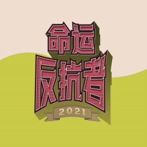 Album 命运反抗者3.0 oleh A1 TRIP