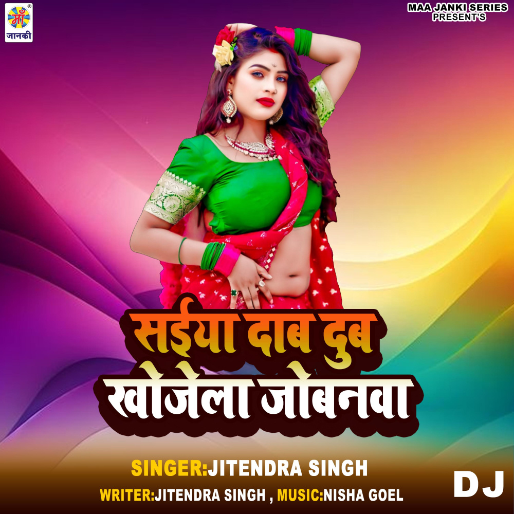 Saiya Dab Dub Khojela Jobanwa DJ