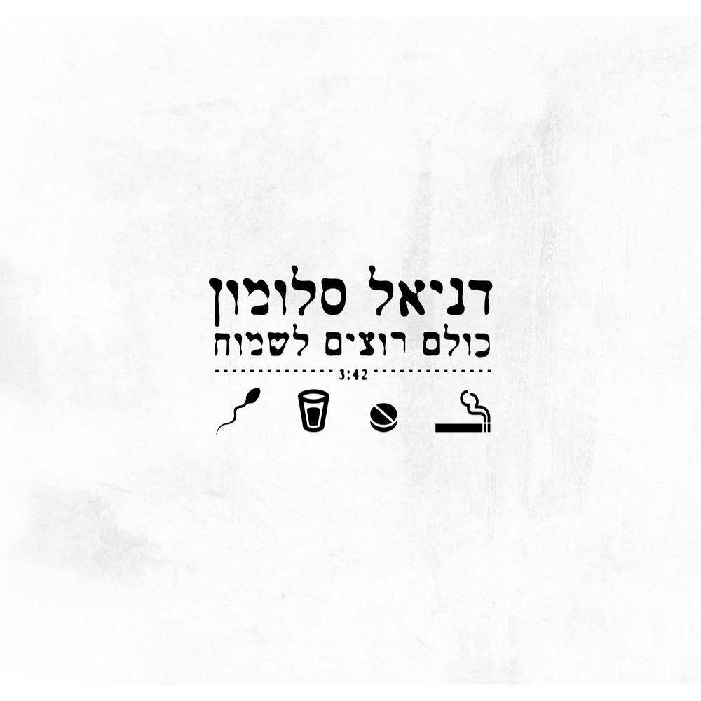 כולם רוצים לשמוח