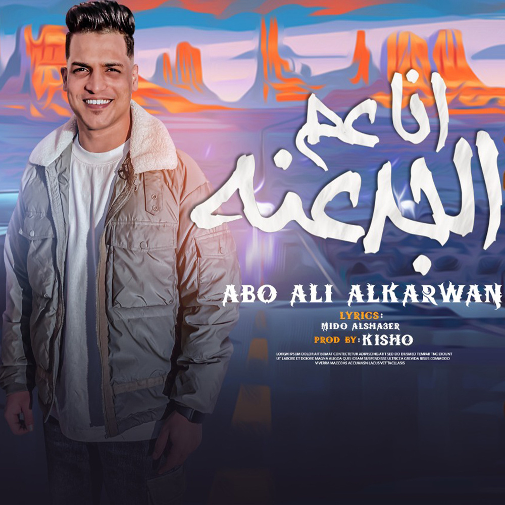 انا عم الجدعنه