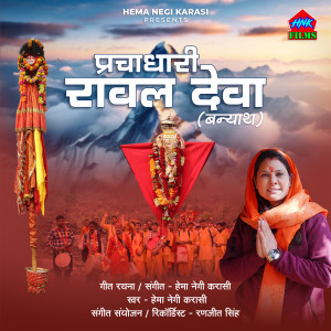 Listen to प्रचाधारी रावल देवता (बन्याथ) song with lyrics from Hema Negi Karasi