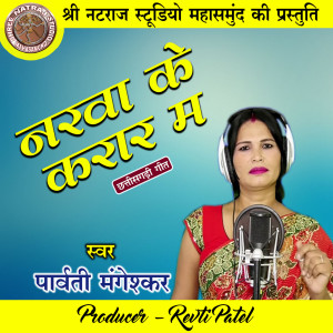 收聽Parvati Mangeshkar的Narwa Ke Karar Ma (Chhattisgarhi Geet)歌詞歌曲