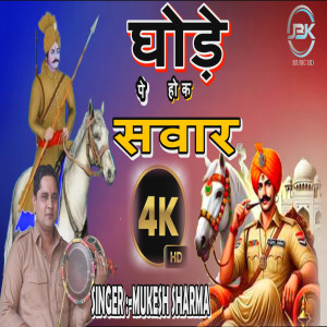 收聽Mukesh Sharma的Ghode Pe Hoke Sawar歌詞歌曲