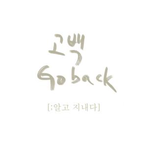 ดาวน์โหลดและฟังเพลง Go Back พร้อมเนื้อเพลงจาก 달빛정원