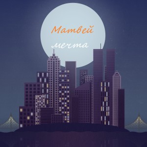 Listen to Мечта song with lyrics from Матвей
