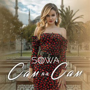 Dengarkan lagu Сам на сам nyanyian Sowa dengan lirik