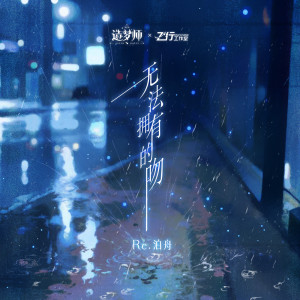Listen to 无法拥有的吻 song with lyrics from 泊舟