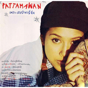 ดาวน์โหลดและฟังเพลง ชอบคนเลว พร้อมเนื้อเพลงจาก ปัทมวรรณ เค้ามูลคดี