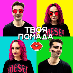 Album Твоя помада from Хороший вопрос!