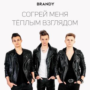Album Согрей Меня Тёплым Взглядом from BRANDY