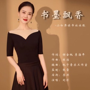 Listen to 书墨飘香（刘影版） (完整版) song with lyrics from 谢金桃