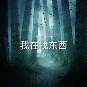 收聽Yoko Miro的幼稚未完歌詞歌曲
